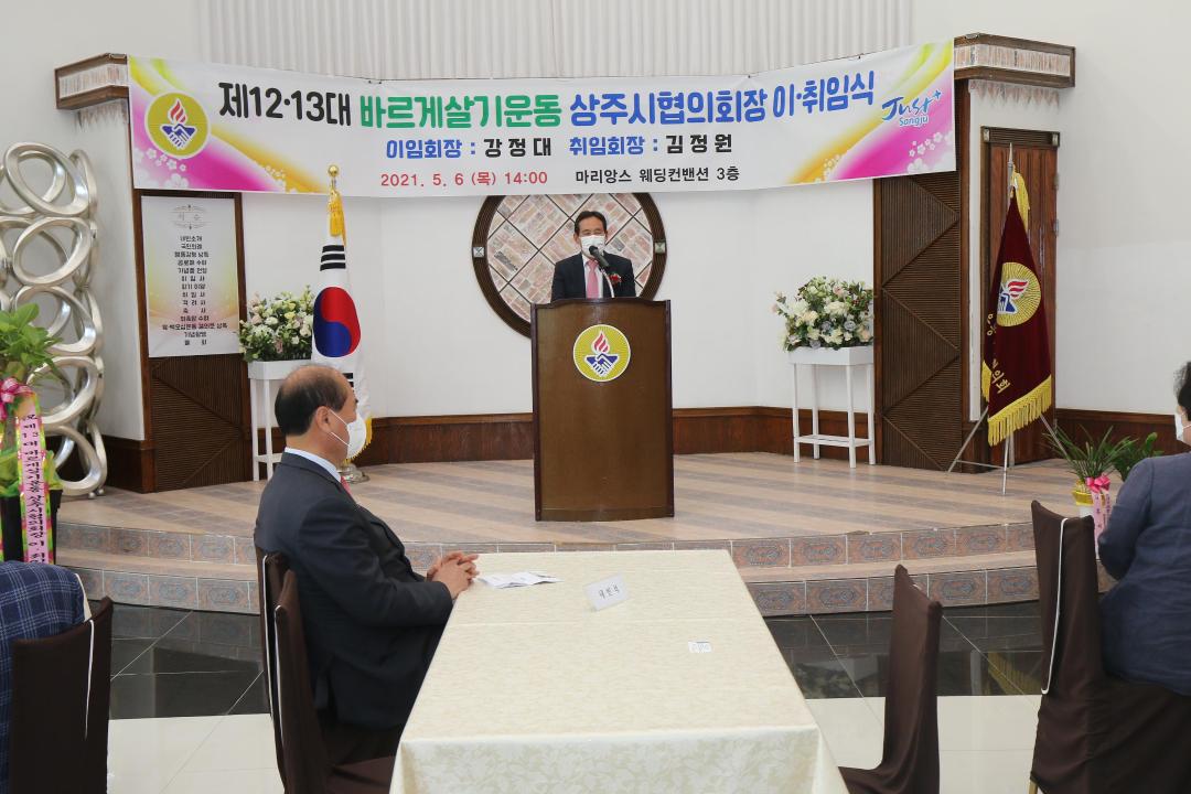 '바르게살기운동 상주시협의회장 이취임식' 게시글의 사진(1)