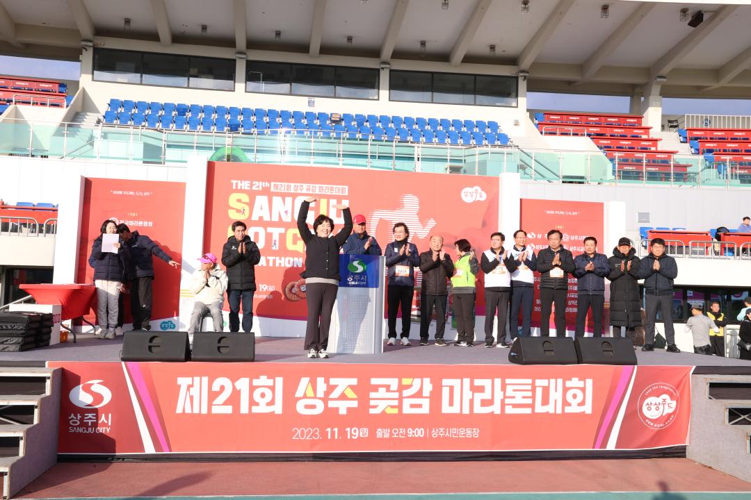 '제21회 상주곶감 마라톤대회' 게시글의 사진(1)