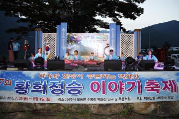 제7회 백화산문화제 및 황희정승 이야기축제 참석