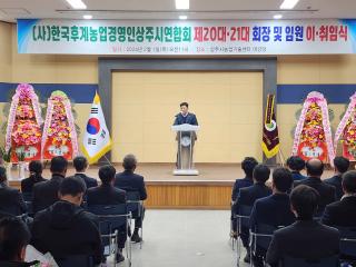 사)한국농업경영인 상주시연합회장 이취임식