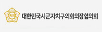 대한민국시군자치구의회의장협의회