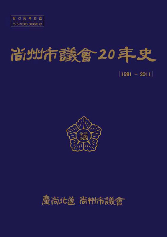 상주시의회 20년사(1991~2011) 대표이미지