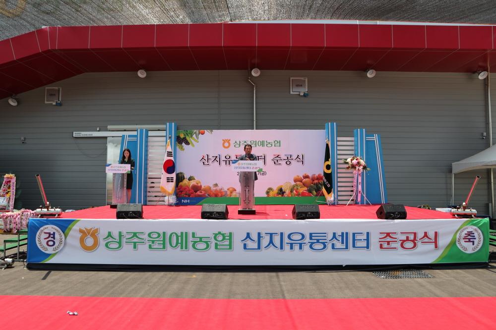 '상주원예농협 농산물산지유통센터 준공식' 게시글의 사진(3)