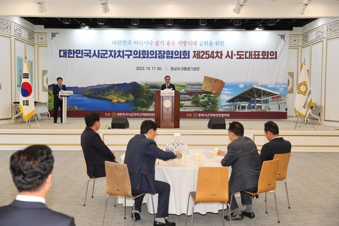 '대한민국 시군자치구의회 의장협의회 제253차 시도대표회의' 게시글의 사진(6)