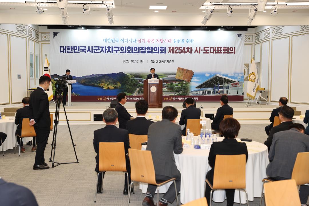 '대한민국 시군자치구의회 의장협의회 제253차 시도대표회의' 게시글의 사진(1)