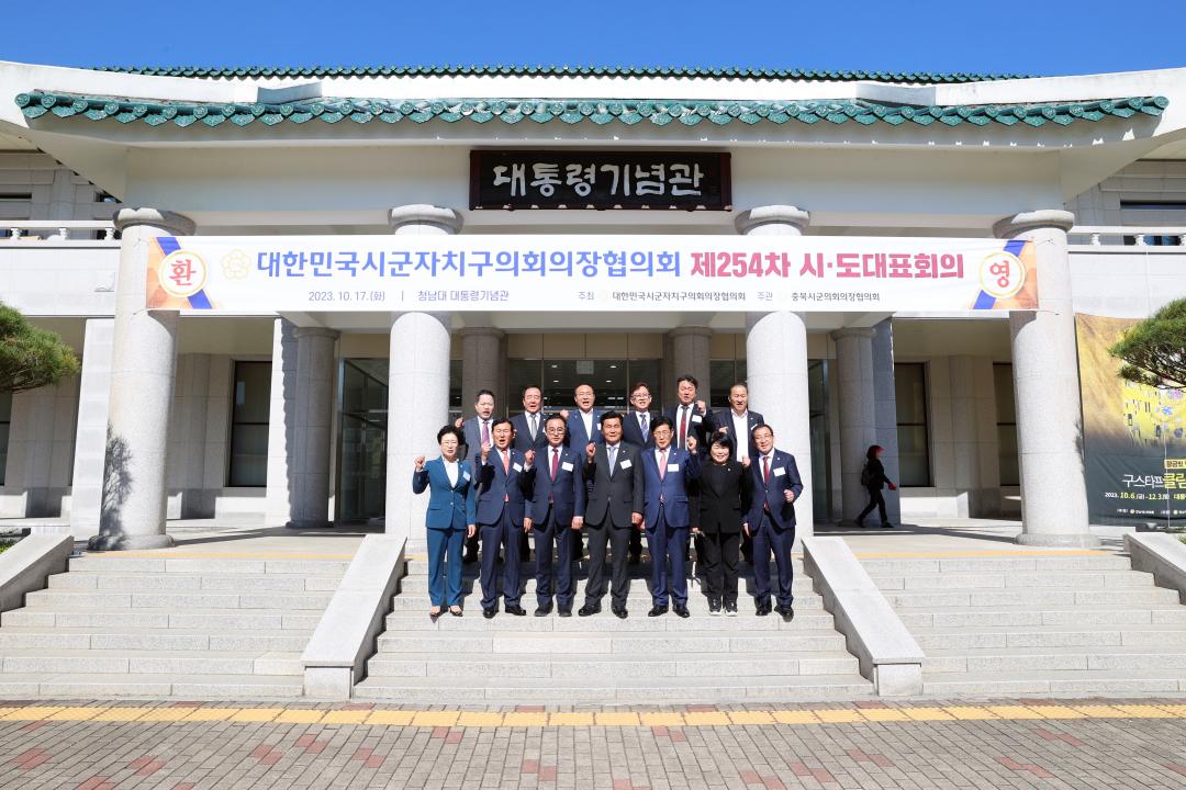 '대한민국 시군자치구의회 의장협의회 제253차 시도대표회의' 게시글의 사진(17)