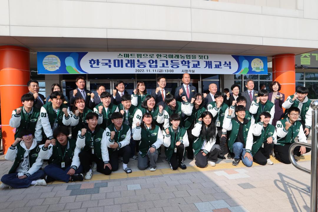 '한국미래농업고등학교 개교식' 게시글의 사진(5)