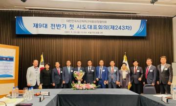 제243차 대한민국 시군자치구의회 의장협의회 대표회의