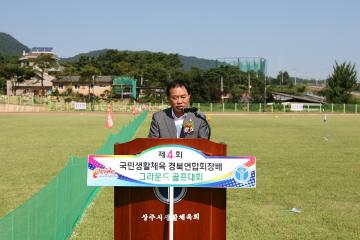 제4회 국민생활체육 경북연합회장배 그라운드 골프대회 참석
