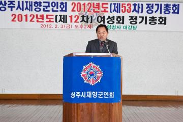 상주시재향군인회 2012년도 정기총회 참석
