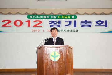 상주시 새마을회 2012년 정기총회 참석
