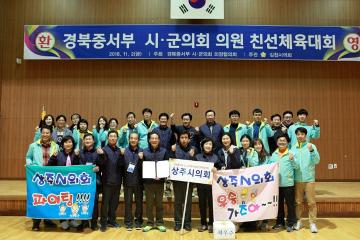 경북 중서부 시군의회 의원 친선체육대회